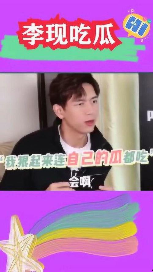 吃瓜直播李现,揭秘娱乐圈幕后故事
